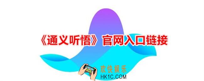 通义听悟官网入口