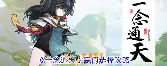 一念通天宗门选择哪个