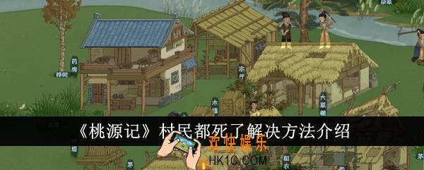 桃源记村民都死了怎么办