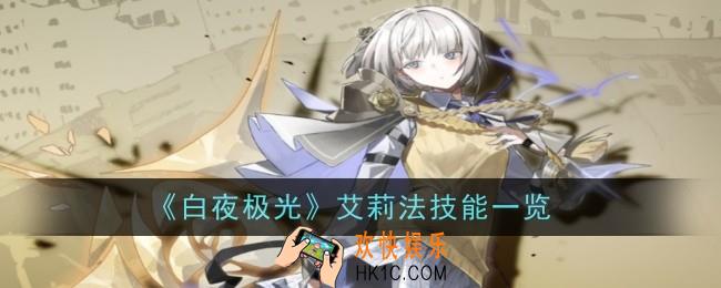 白夜极光艾莉法怎么样