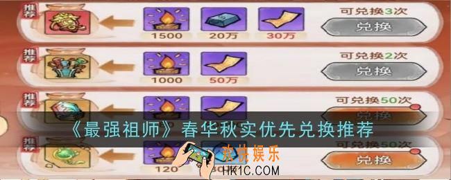 最强祖师春华秋实兑换什么好