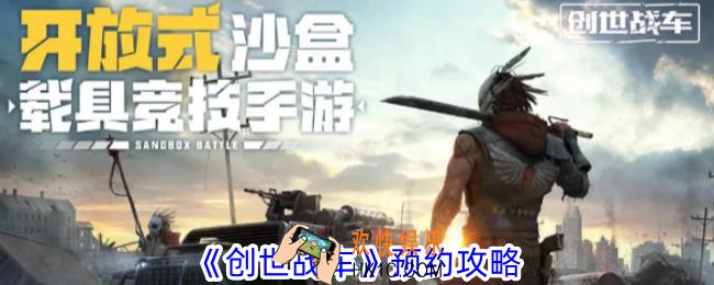 创世战车怎么预约