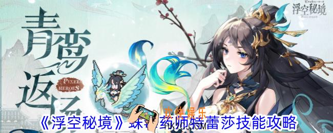 浮空秘境蛛毒药师特蕾莎有什么技能