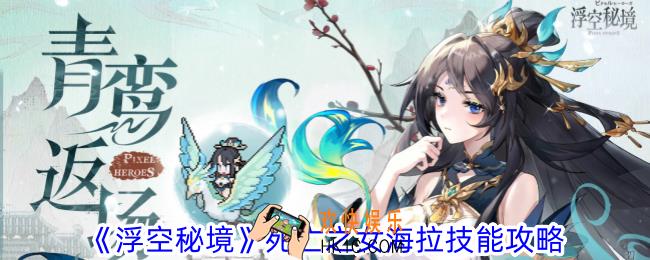 浮空秘境死亡之女海拉有什么技能