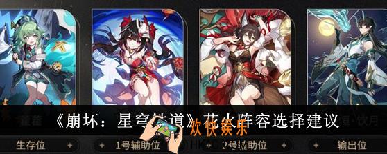 崩坏星穹铁道花火阵容怎么选