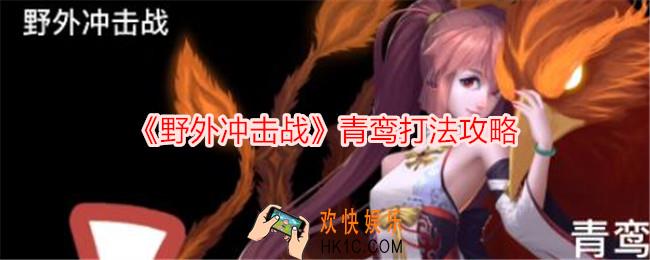 野外冲击战青鸾怎么打