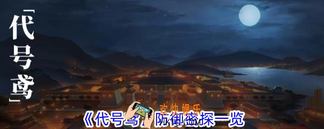 代号鸢防御密探有哪些