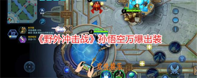 野外冲击战孙悟空万爆出装