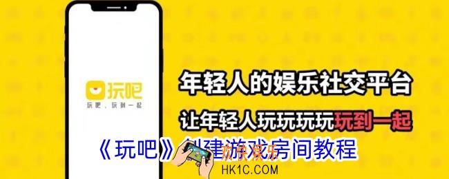 玩吧怎么开游戏房间