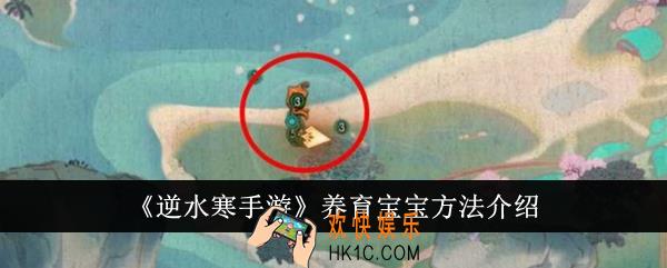 逆水寒手游怎么养育宝宝
