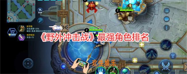 野外冲击战哪个角色厉害