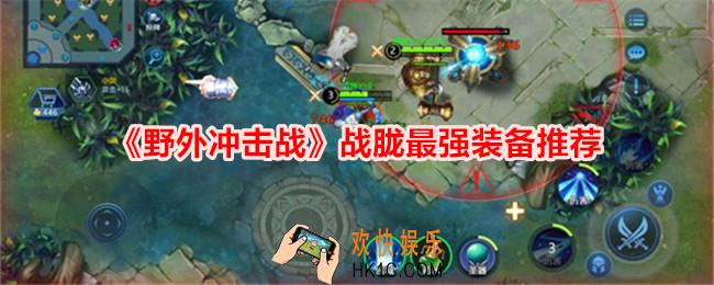 野外冲击战战胧最强装备推荐