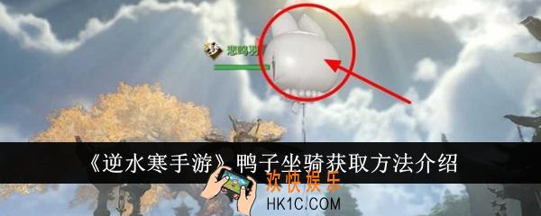逆水寒手游鸭子坐骑怎么获得