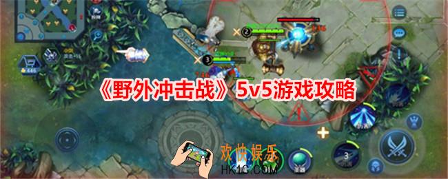 野外冲击战5v5游戏怎么玩