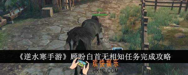 逆水寒手游顾盼白首无相知任务怎么完成