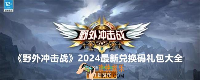 野外冲击战兑换码是什么