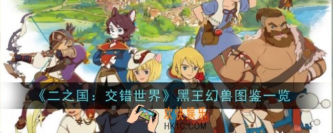 二之国：交错世界黑王幻兽怎么样