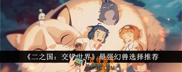 二之国交错世界最强幻兽怎么选