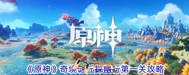 原神奇境谜丘探幽行第一关怎么过