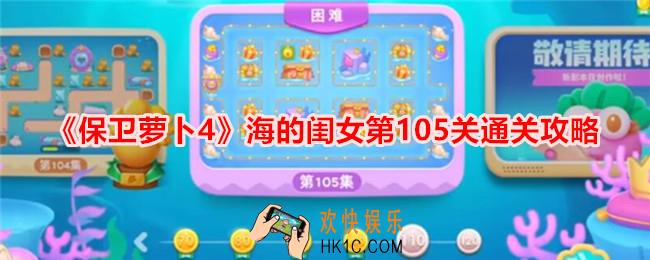 保卫萝卜4海的闺女第105关怎么过关