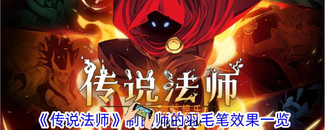 传说法师制图师的羽毛笔有什么效果
