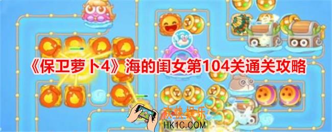 保卫萝卜4海的闺女第104关怎么过关