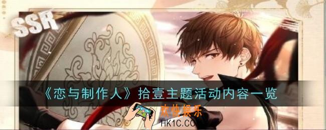 恋与制作人拾壹主题活动内容是什么