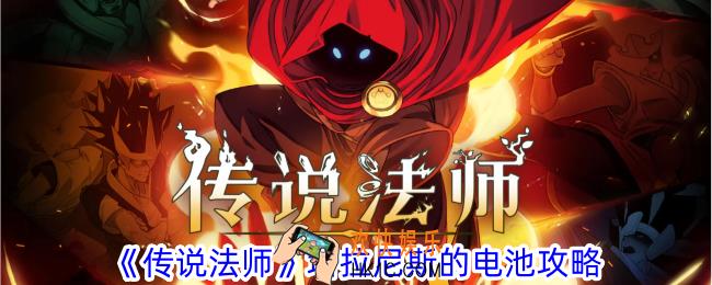 传说法师塔拉尼斯的电池有什么效果
