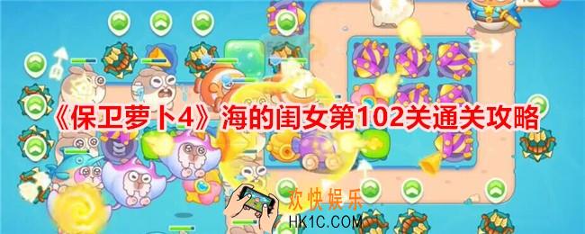 保卫萝卜4海的闺女第102关怎么过关