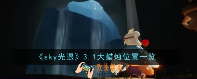 sky光遇3月1日大蜡烛在哪