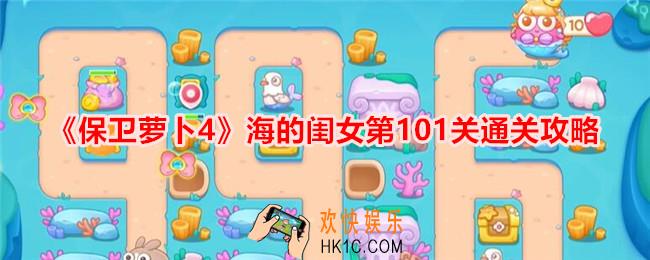 保卫萝卜4海的闺女第101关怎么过关