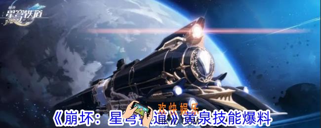 崩坏星穹铁道黄泉有什么技能