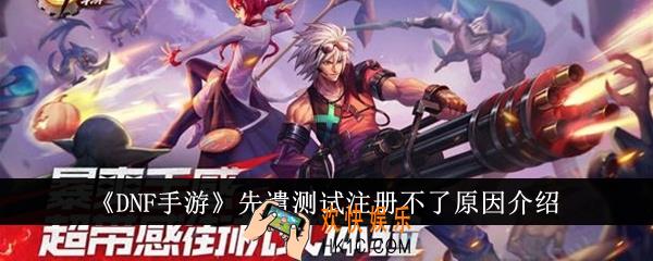 DNF手游先遣测试为什么注册不了