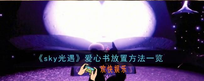 sky光遇爱心书怎么放置