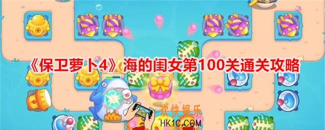 保卫萝卜4海的闺女第100关怎么过关