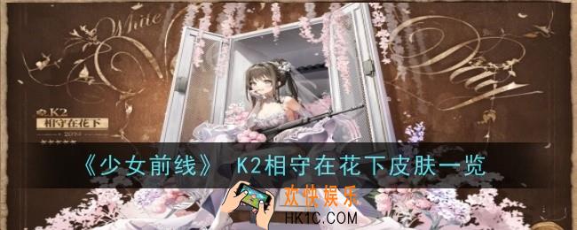 少女前线K2相守在花下怎么样