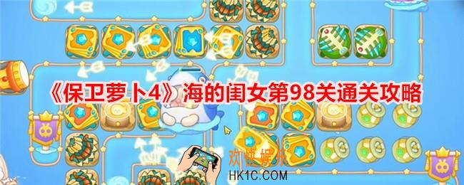 保卫萝卜4海的闺女第98关怎么过关