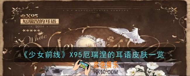 少女前线X95厄瑞涅的耳语怎么样