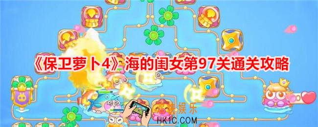 保卫萝卜4海的闺女第97关怎么过关