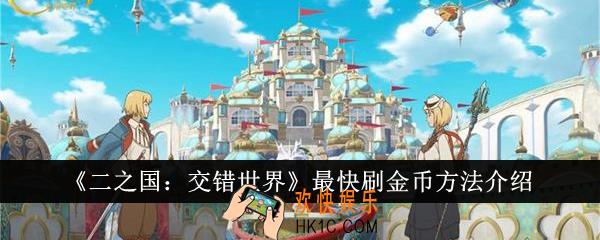 二之国交错世界怎么最快刷金币