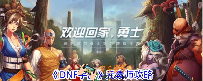 DNF手游元素师怎么连招