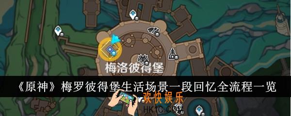 原神梅罗彼得堡生活场景一段回忆全流程是什么