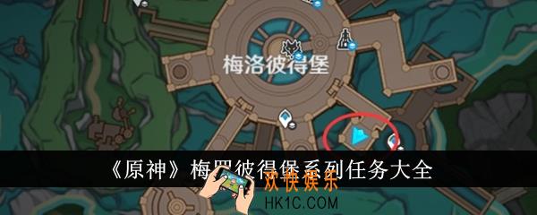 原神梅罗彼得堡系列任务有哪些