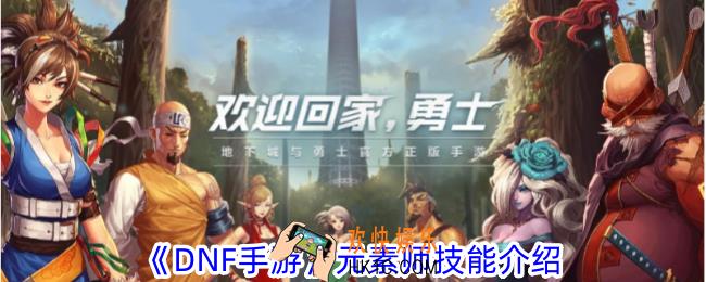 DNF手游元素师技能有什么