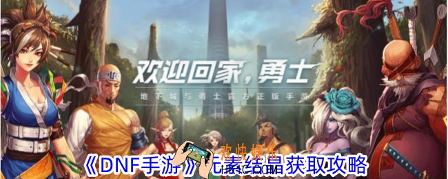 DNF手游元素结晶怎么获得