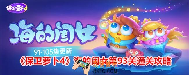 保卫萝卜4海的闺女第93关怎么过关