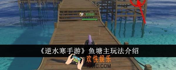 逆水寒手游鱼塘主怎么玩