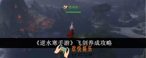 逆水寒手游飞剑怎么养成