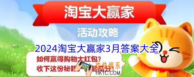 2024淘宝大赢家3月答案大全