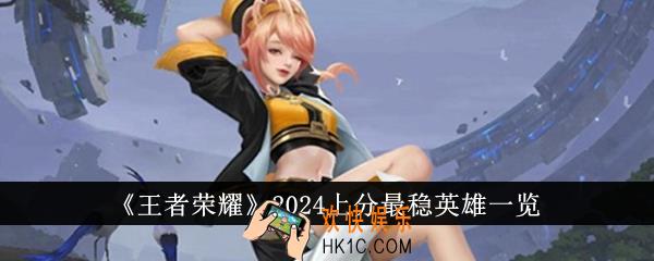 王者荣耀2024上分最稳英雄有哪些